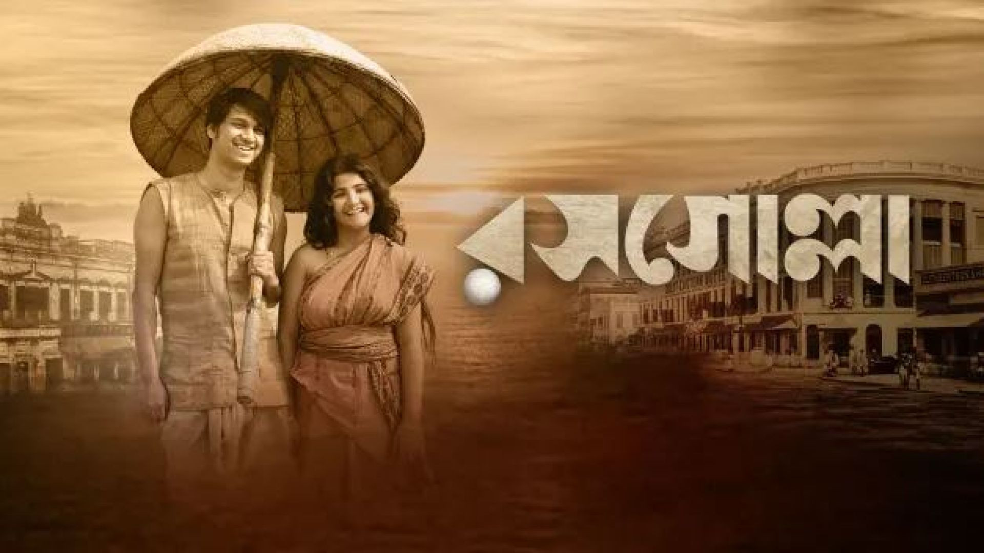 Rosogolla (2018) Bengali WEB-DL 480P