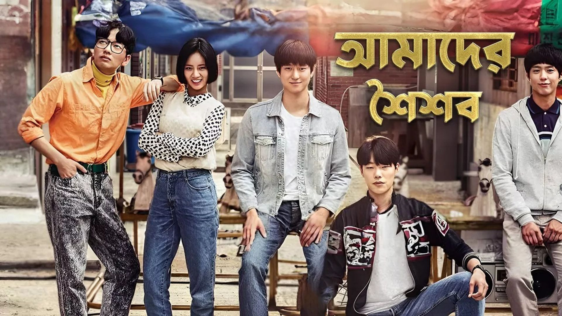 Reply 1988 (2015) S01E41-52 Bengali Dubbed ORG Korean Drama WEB-DL 720P