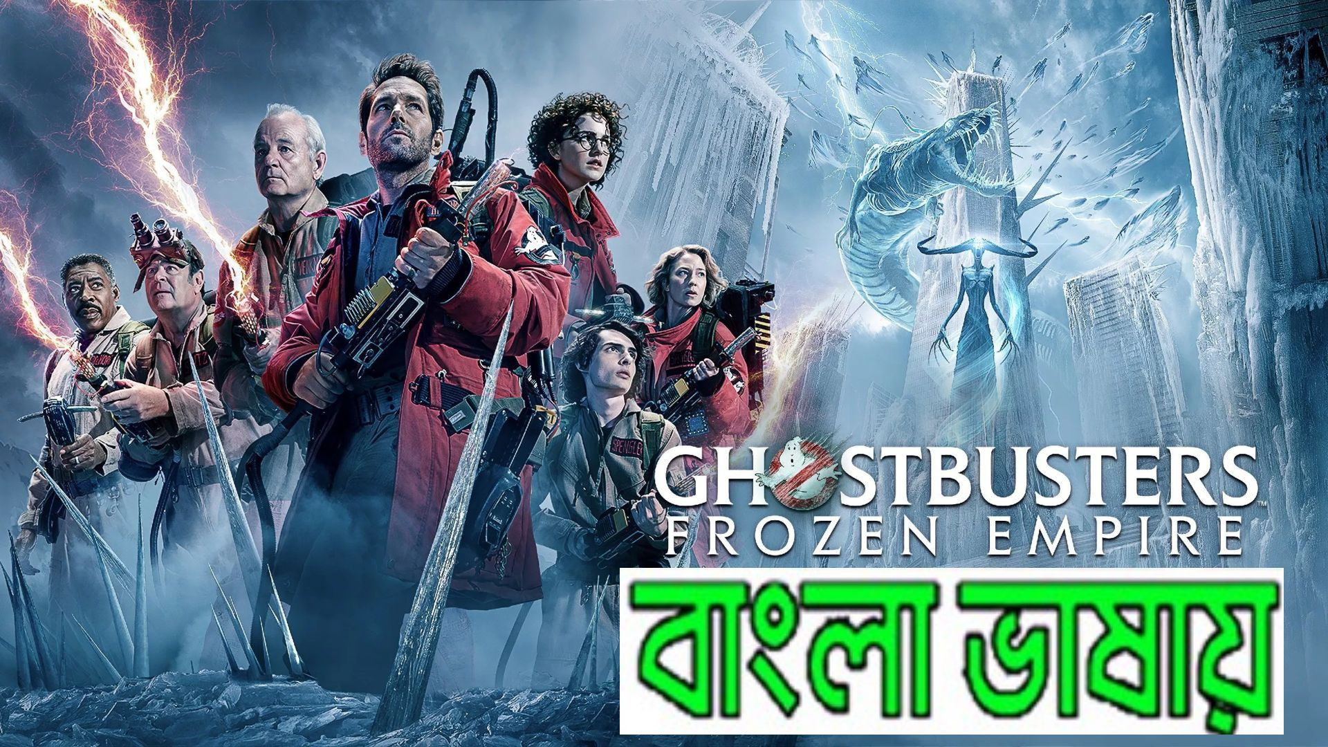 Ghostbusters: Frozen Empire (2024) Bengali Dubbed HQ WEBRip 1080P