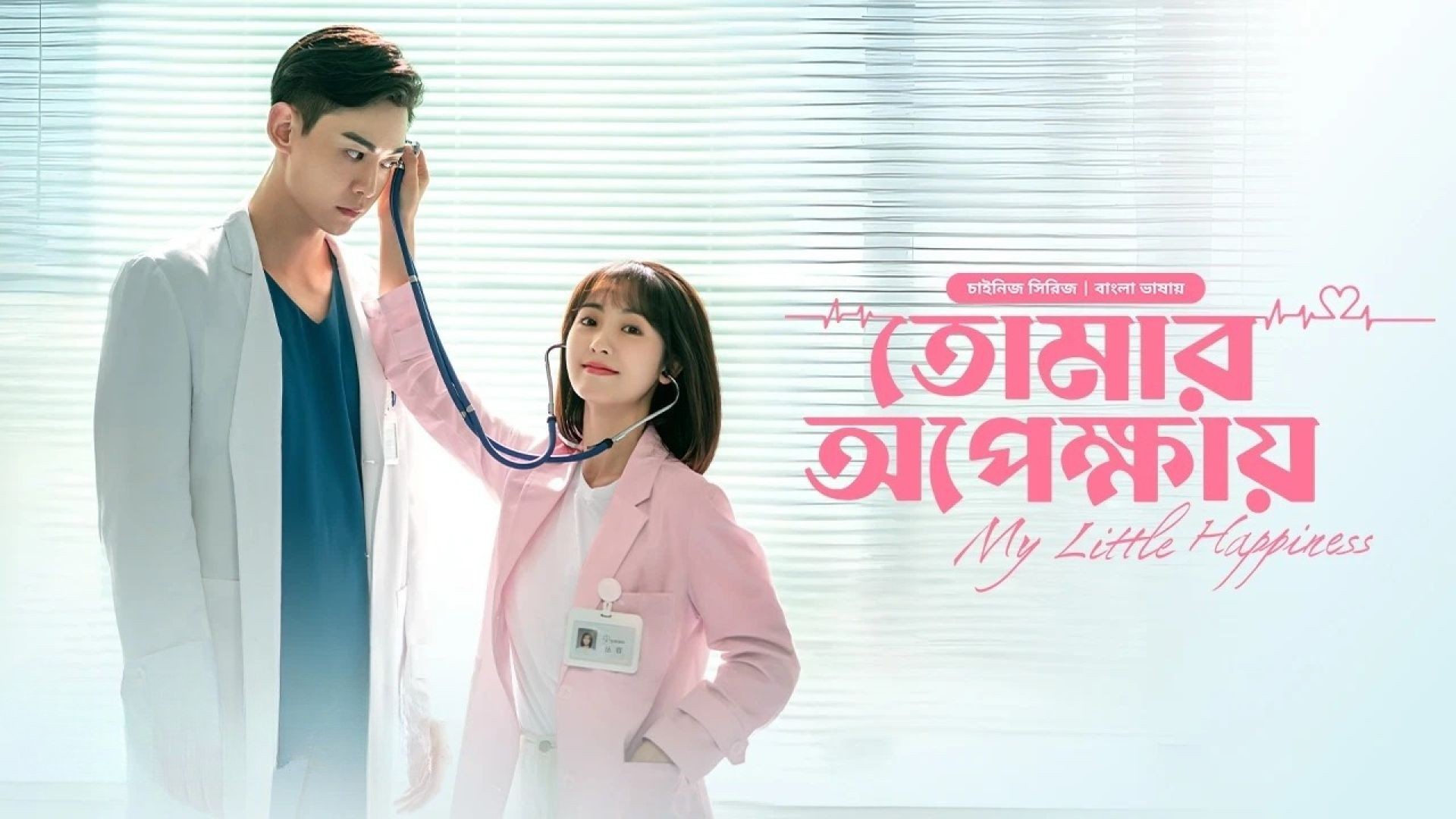 My Little Happiness-Tomar Opekkhay (2024) S01E22 Bengali Dubbed ORG BongoBD WEB-DL 720P
