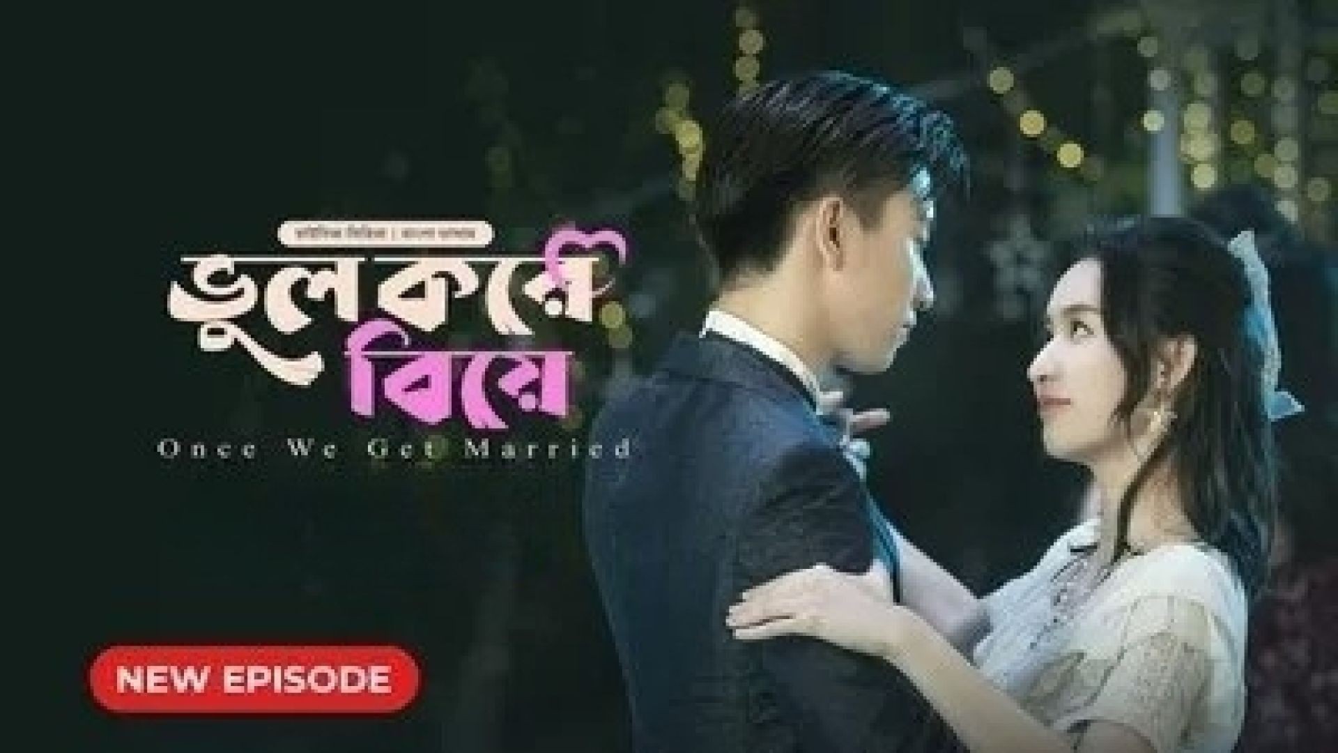 Once We Get Married-Bhul Kore Biye (2024) S01E04 Bengali Dubbed ORG BongoBD WEB-DL 720P