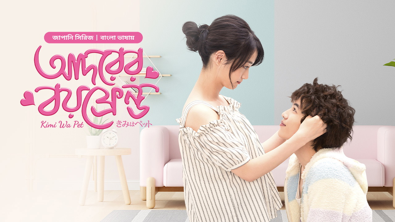 Kimi Wa Pet- Adorer Boyfriend (2025) S01E19-20 Bengali Dubbed ORG BongoBD WEB-DL 1080p